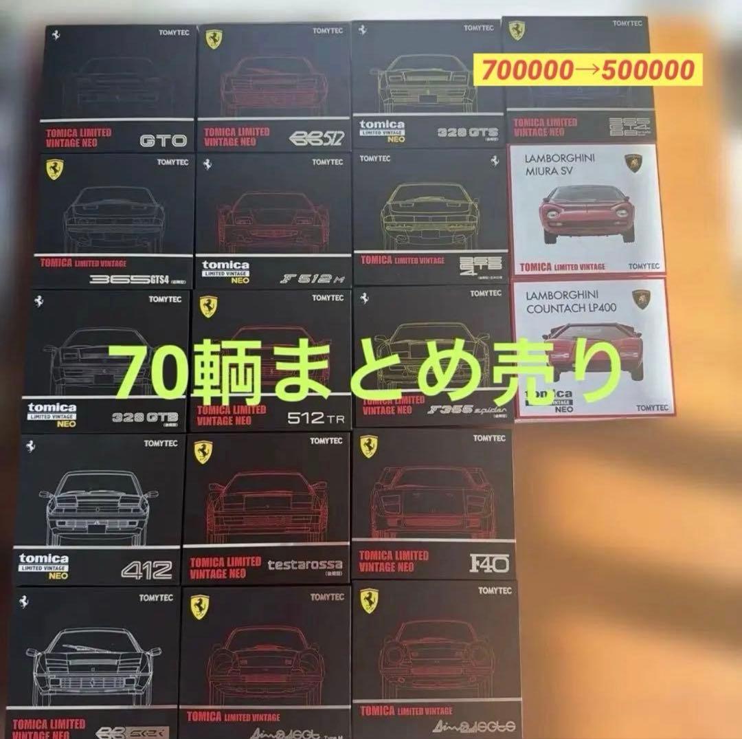 トミカリミテッドヴィンテージ 70台まとめ売り