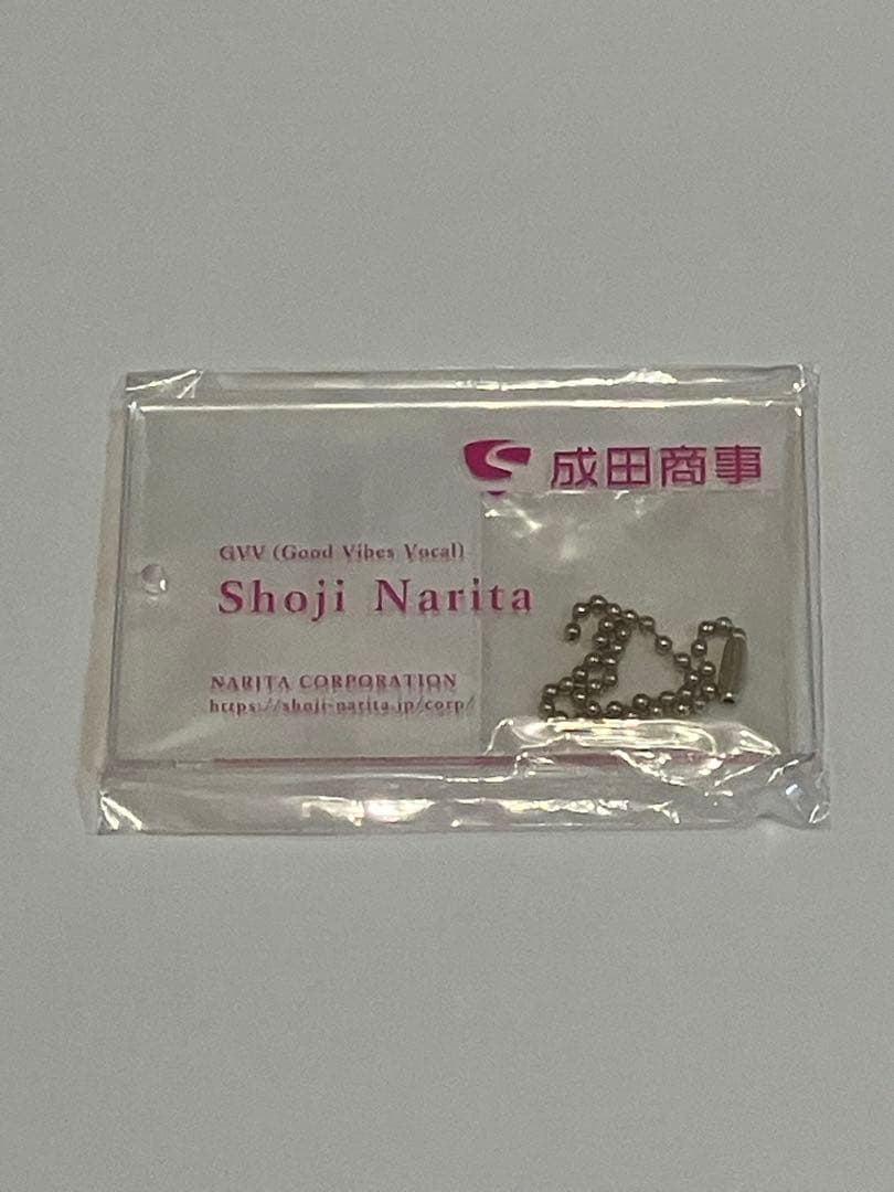 成田商事 成田昭次サン Shoji Narita 名刺キーホルダー