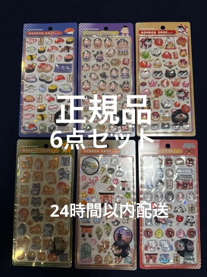 『正規品』ボンボンドロップシール　6点セット