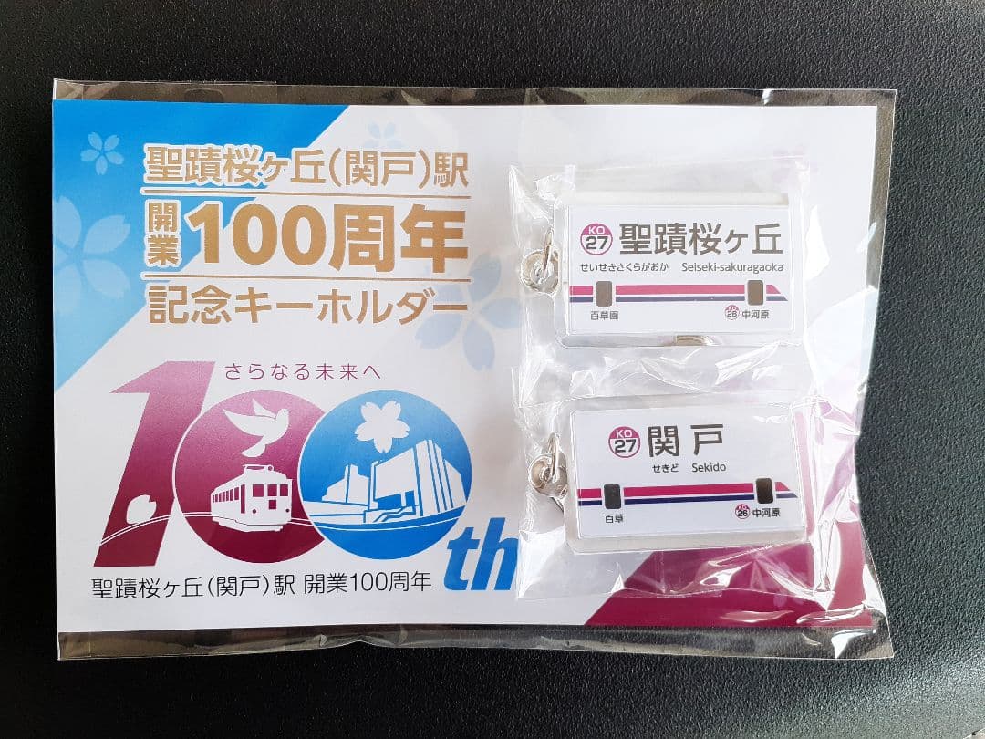 京王電鉄 聖蹟桜ヶ丘(関戸)駅 開業100周年 記念キーホルダー おまけ付き②