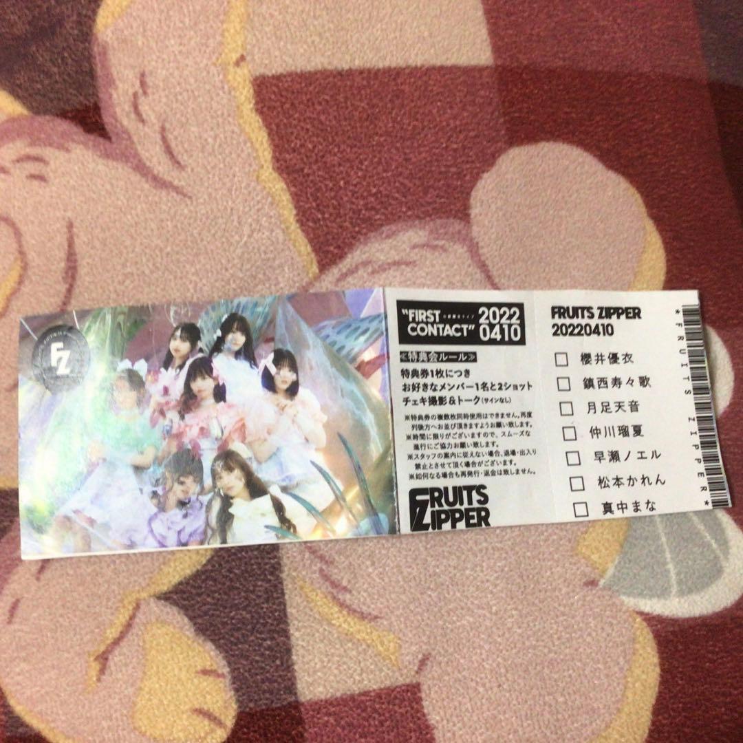 FRUITS ZIPPER 使用期限なしチェキ券
