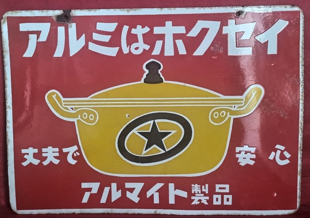 アルミはホクセイ 丈夫で安心 アルマイト製品 琺瑯看板 ホーロー看板