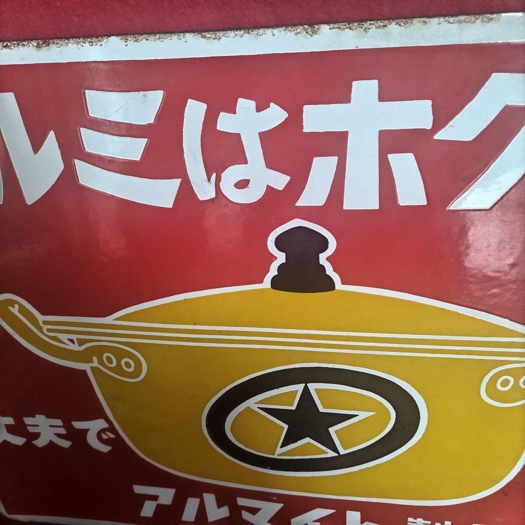 アルミはホクセイ 丈夫で安心 アルマイト製品 琺瑯看板 ホーロー看板