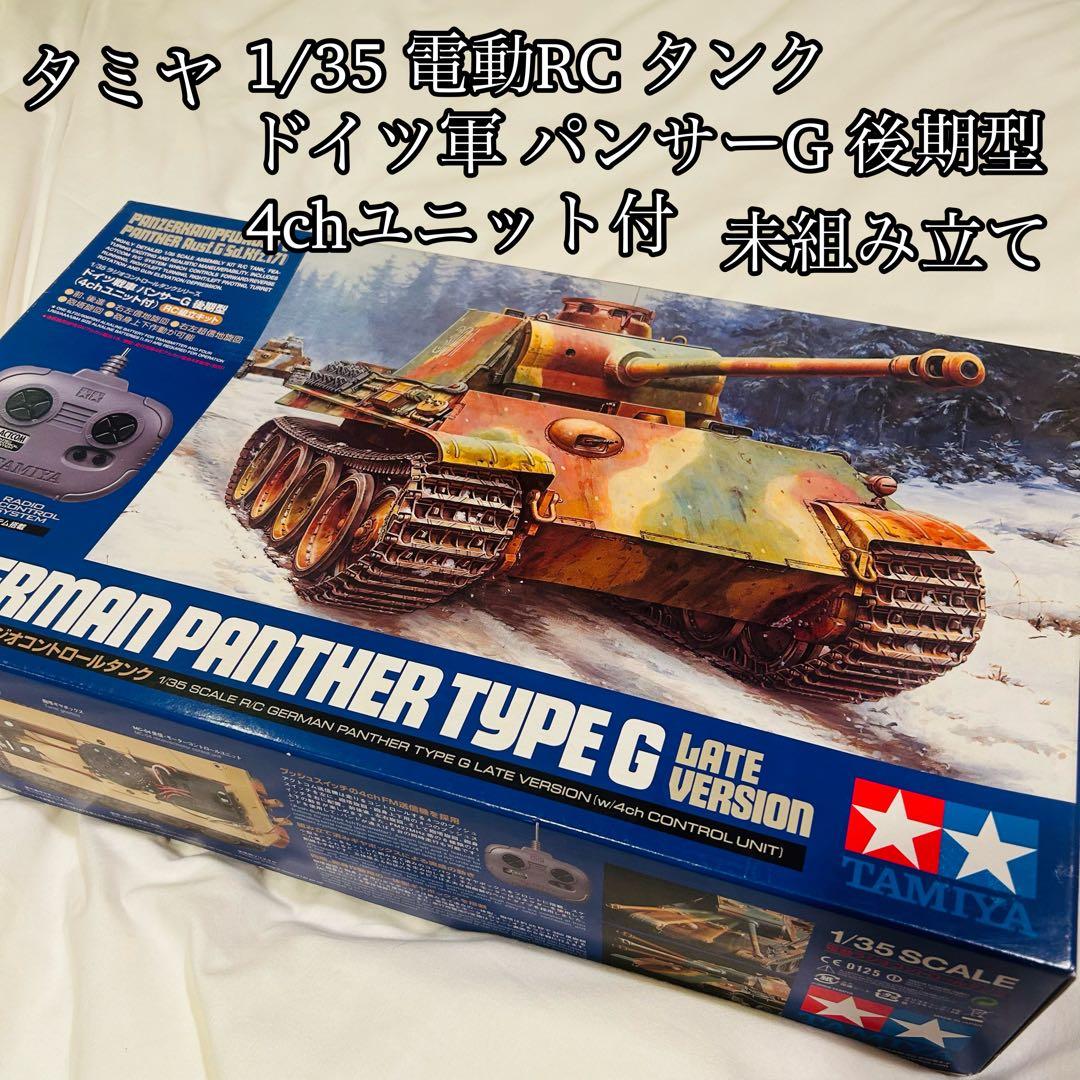 【未組み立】タミヤ 1/35 電動RC タンク ドイツ軍 パンサーG 後期型 /