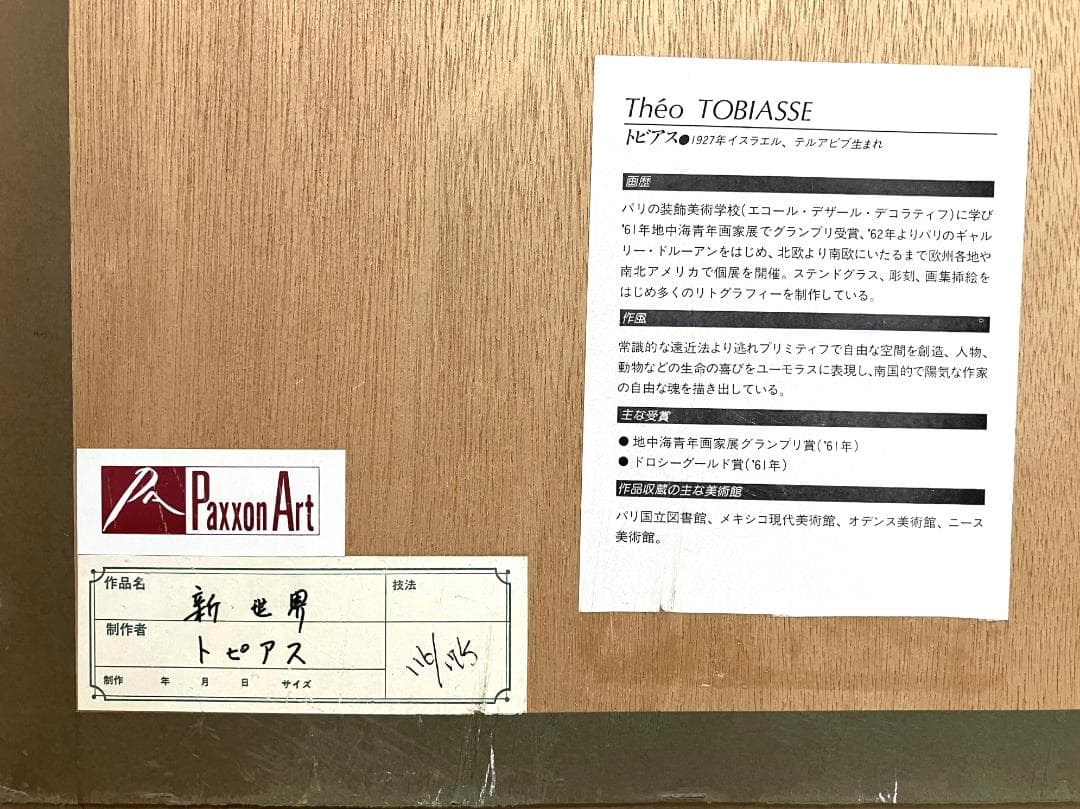 テオ・トビアス 「新世界」　リトグラフ　限定175部　直筆サインあり