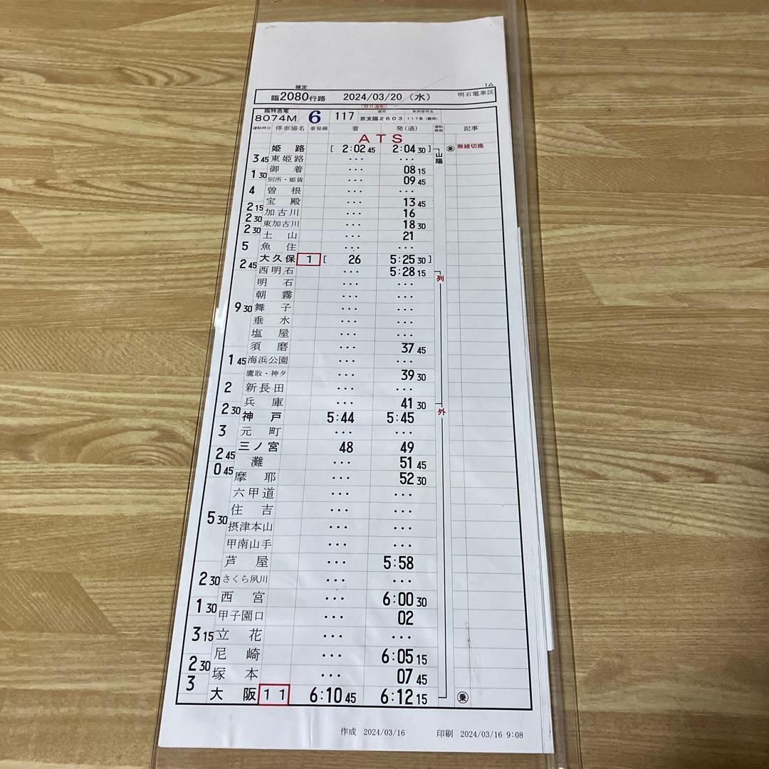 JR西日本運転時刻表