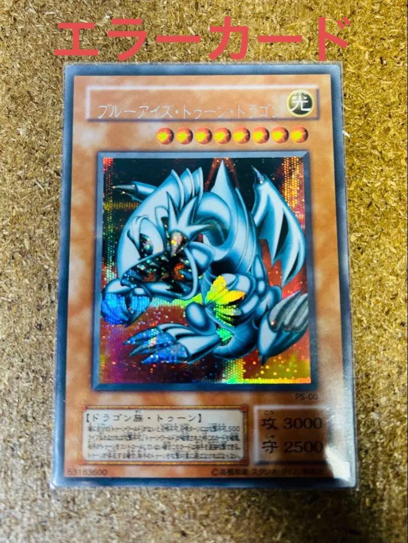 エラーカード　ネームズレ　ブルーアイズ・トゥーン・ドラゴン