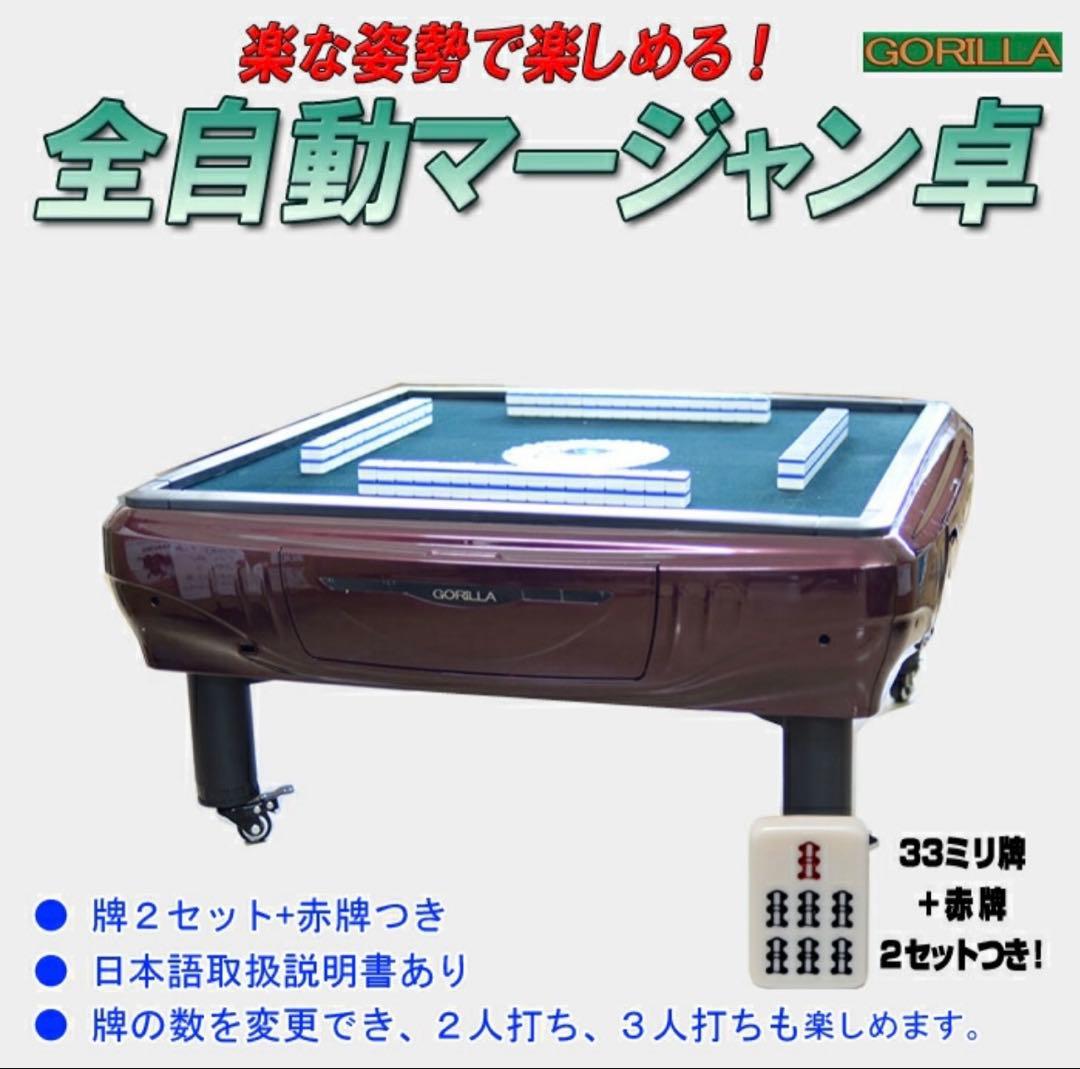 Gorilla 全自動麻雀卓セット　座卓用