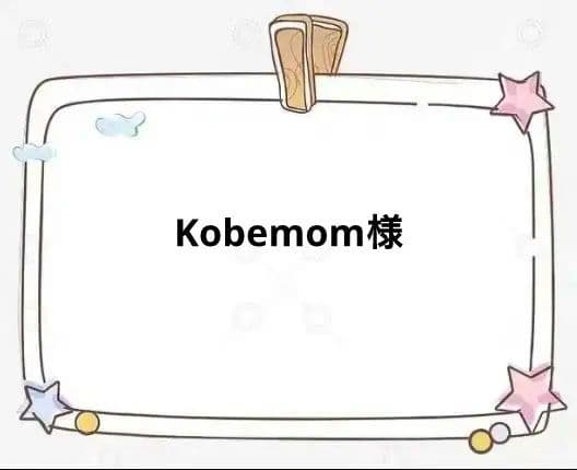 その他 Kobemom