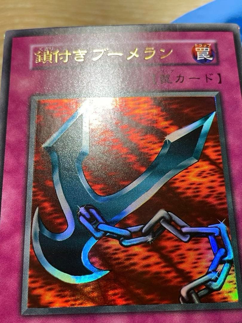 遊戯王 極美品 鎖付きブーメラン 初期