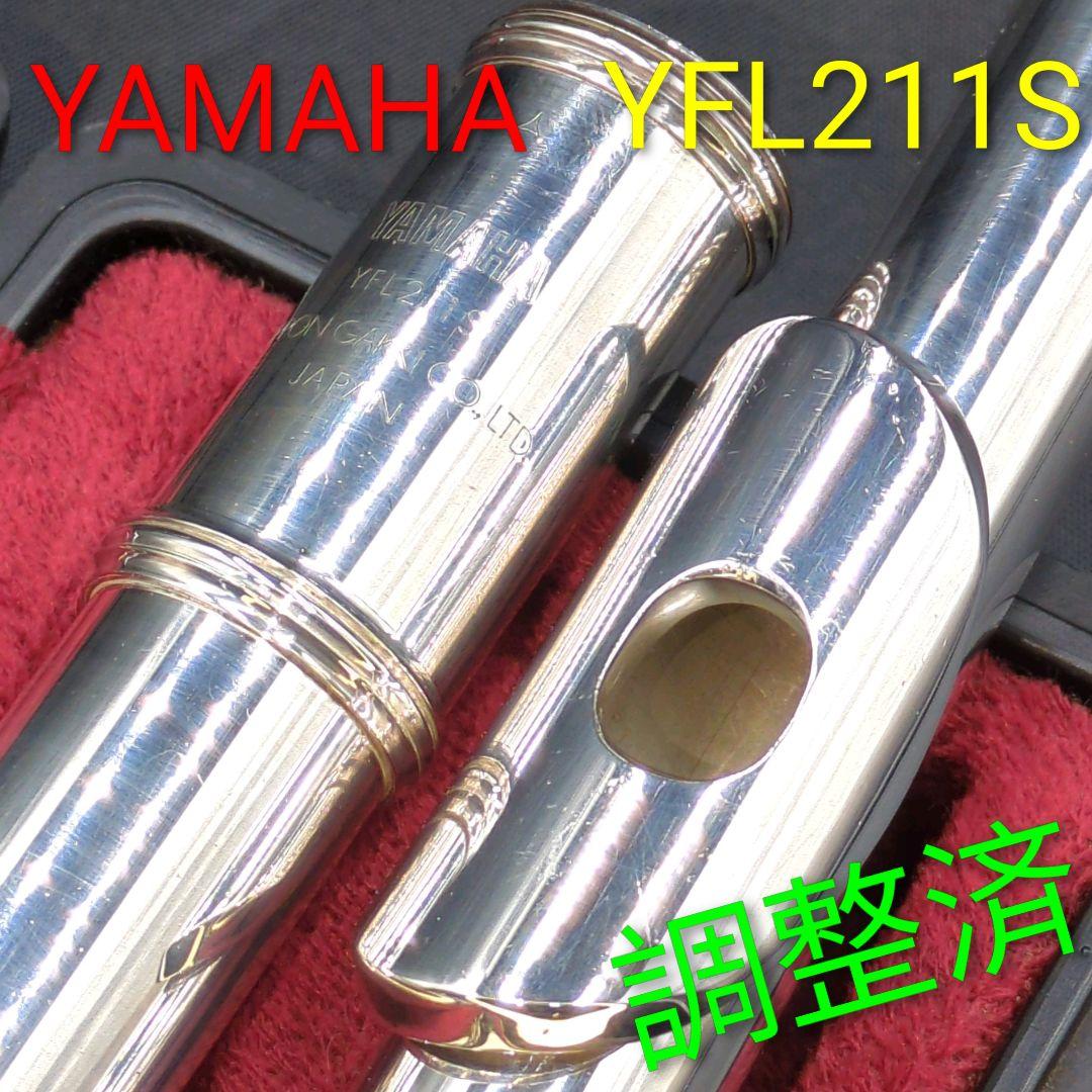 フルート　調整済　ヤマハ　YFL211S（銀メッキ、Eメカ仕様）