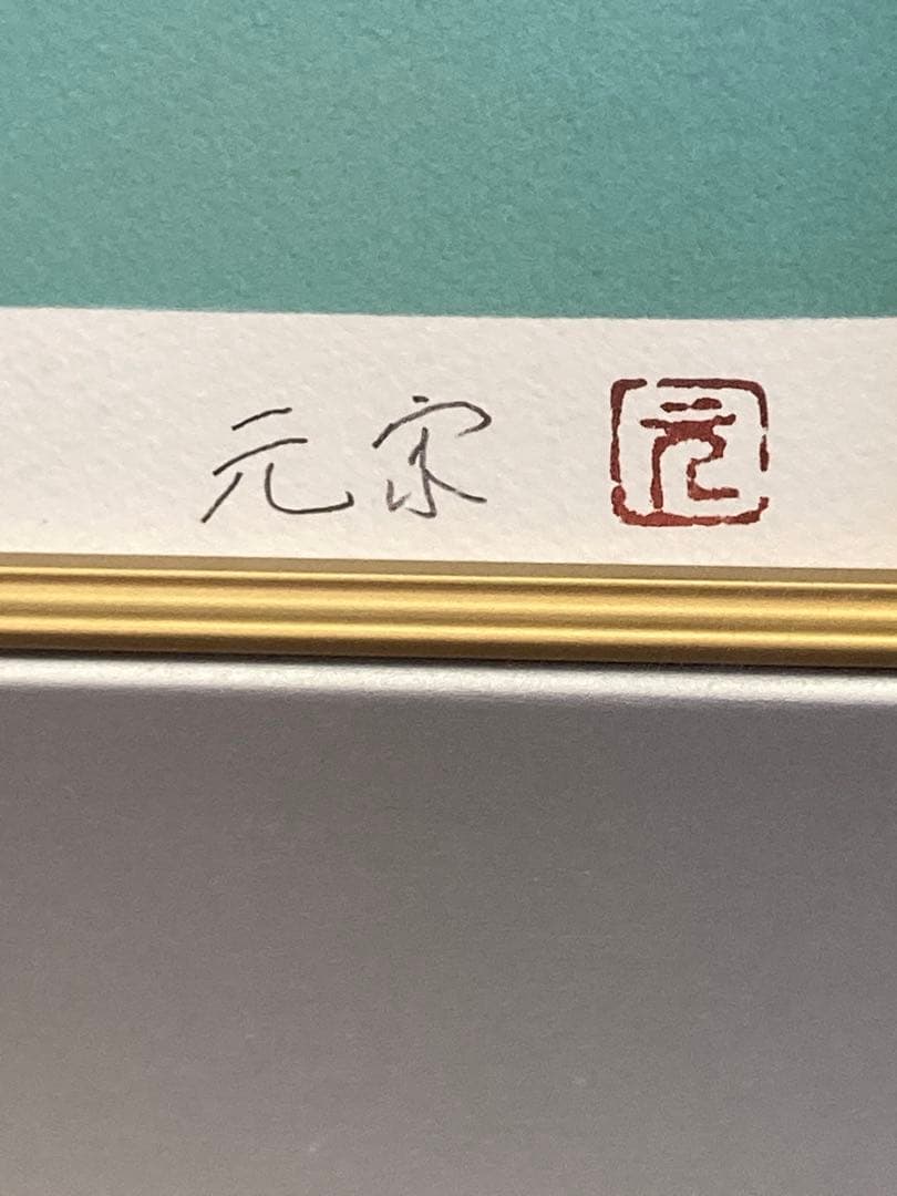 奥田元宋 画 リトグラフ「山湖秋映」 20/100 直筆サイン入り