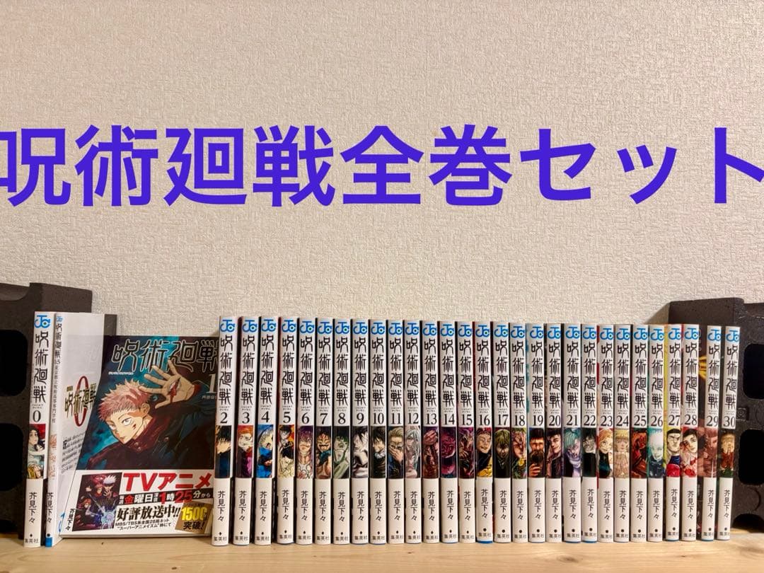 呪術廻戦全巻セット 初版帯付き多数 芥見下々