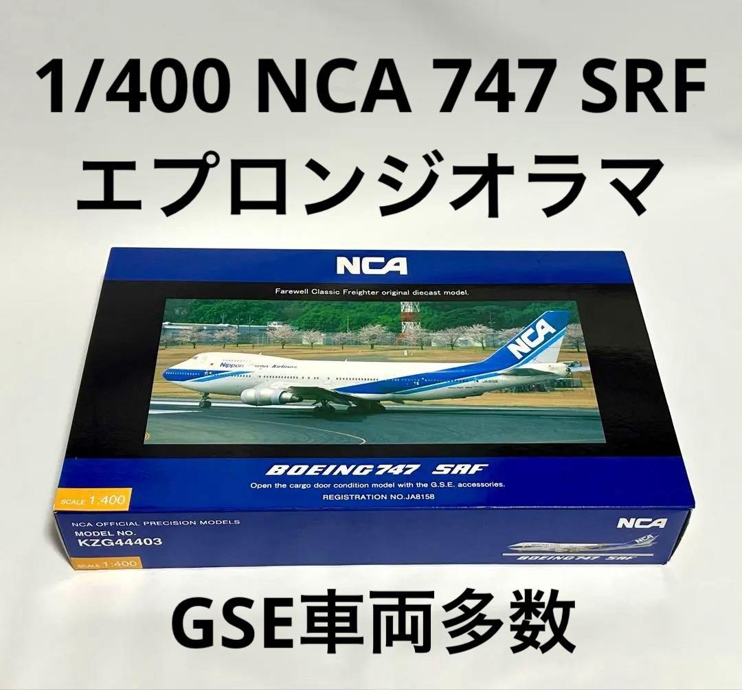 全日空商事 1/400 NCA 747 SRF KZQ44403