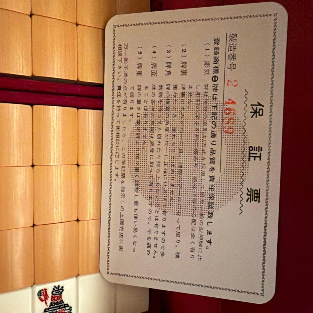 麻雀牌 ミズノ丸一 背竹牌 ことぶき