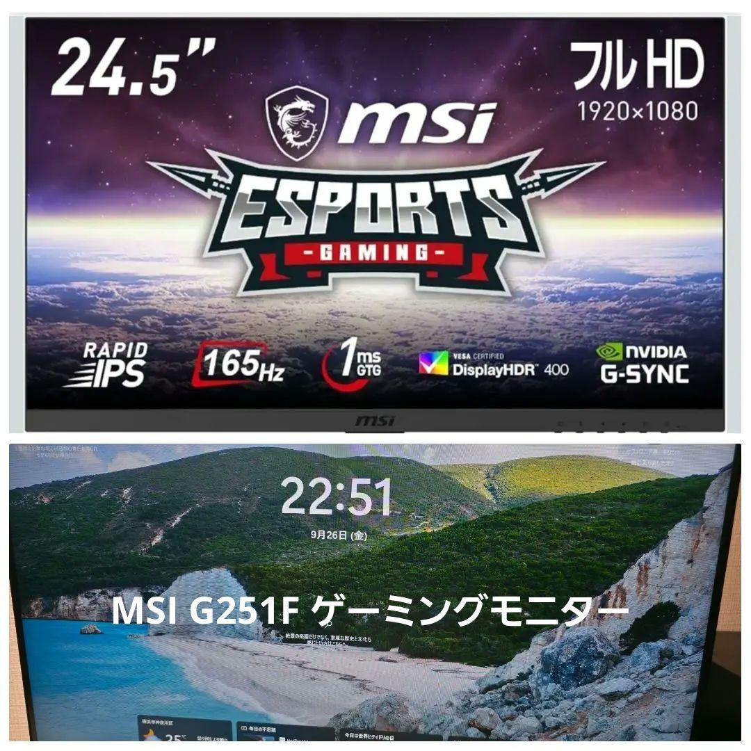 【美品】24.5インチ フルHD MSI G251F ゲーミングモニター