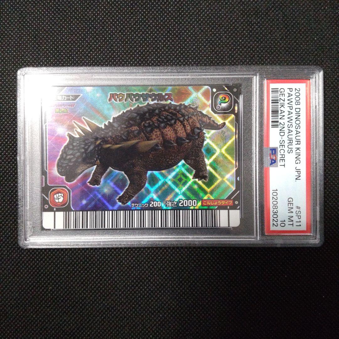 PSA10　恐竜キング　パウパウサウルス　シークレット　第2紀