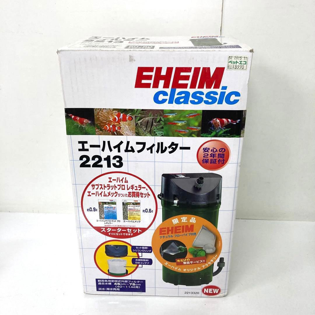 Y859-46 エーハイムフィルター 2213 ろ材付セット