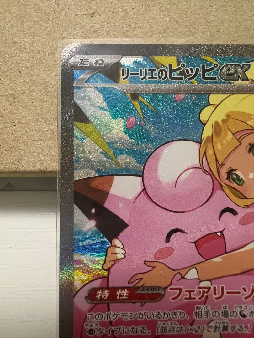 リーリエのピッピex sarスタートデッキ100 ①