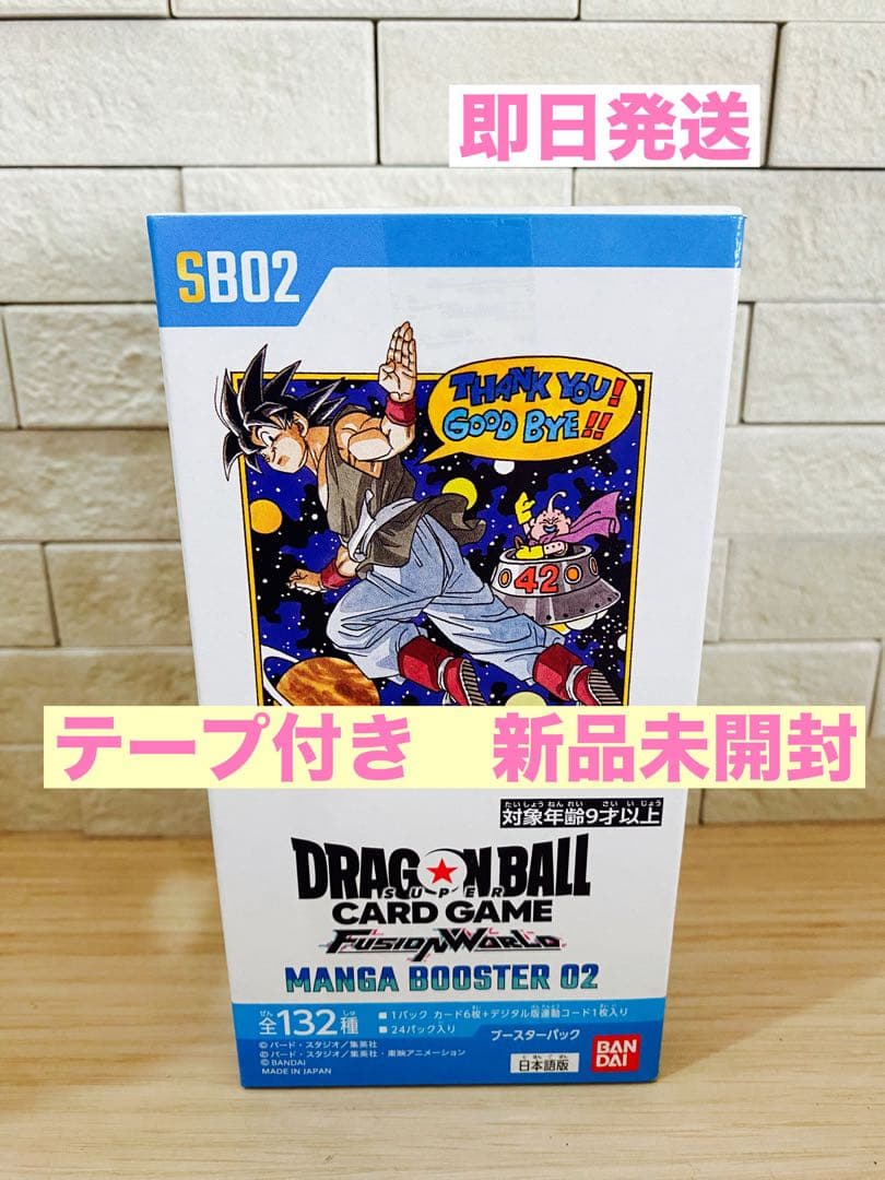 【新品未開封　テープ付き】ドラゴンボールカードゲーム マンガブースターSB02
