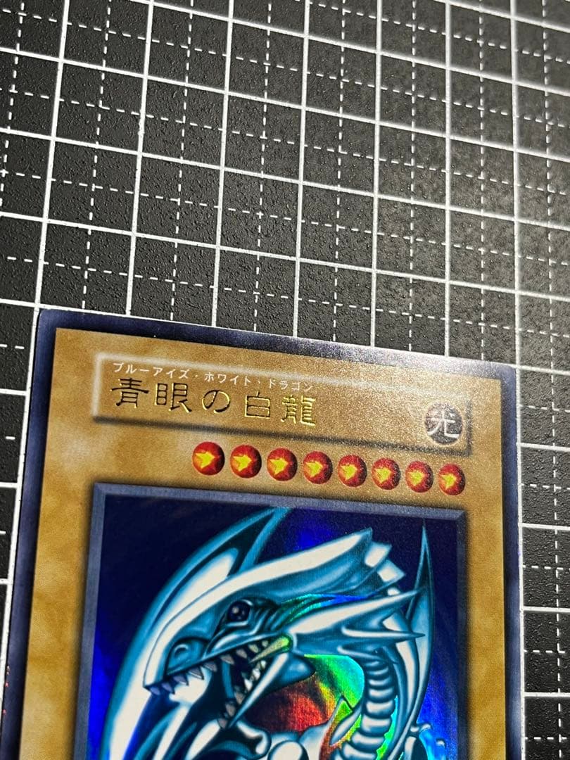 遊戯王/青眼の白龍/初期/ウルトラ/極美品/スターター/PSA/鑑定候補