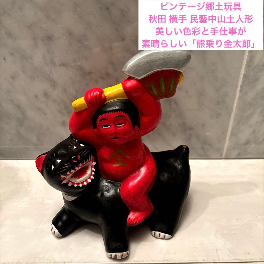 郷土玩具 秋田 民藝　中山土人形 美しい色彩と手仕事の「熊乗り金太郎」