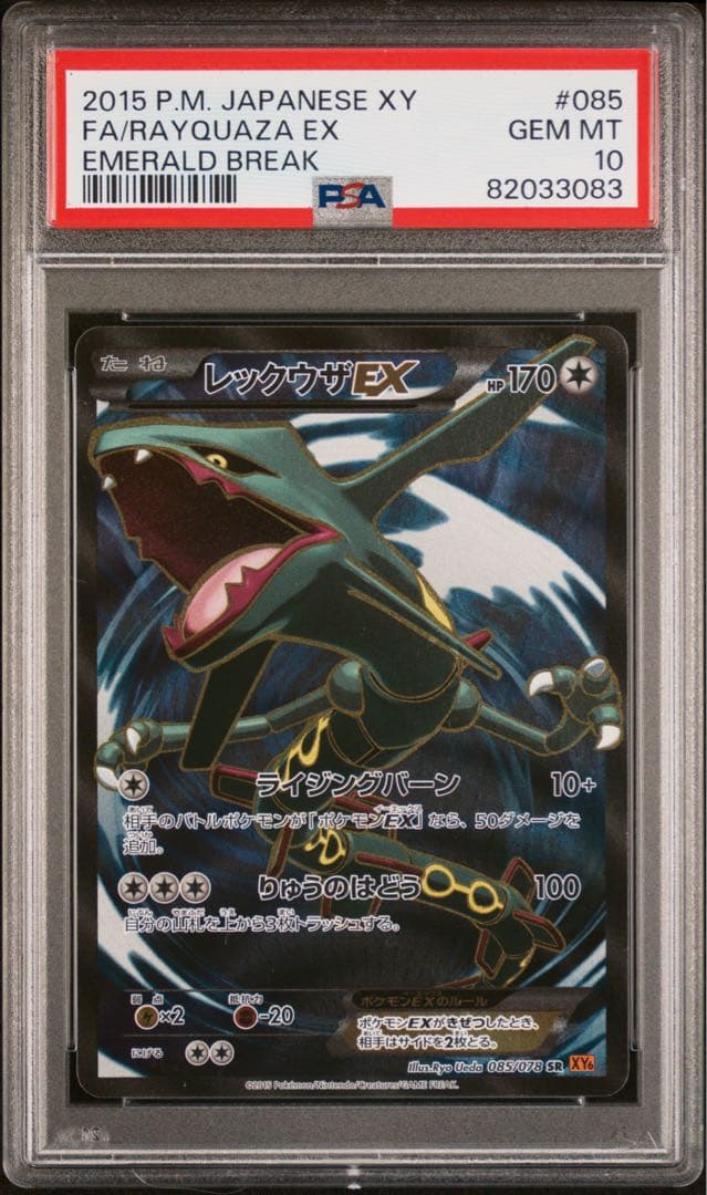 PSA10 アンリミ レックウザEX SR XY6 エメラルドブレイク