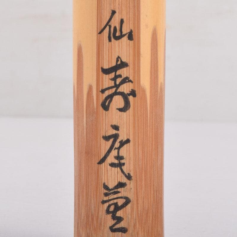 茶道具　仙寿庵堂　茶杓　銘「紫雲」　共筒共箱　C　8419