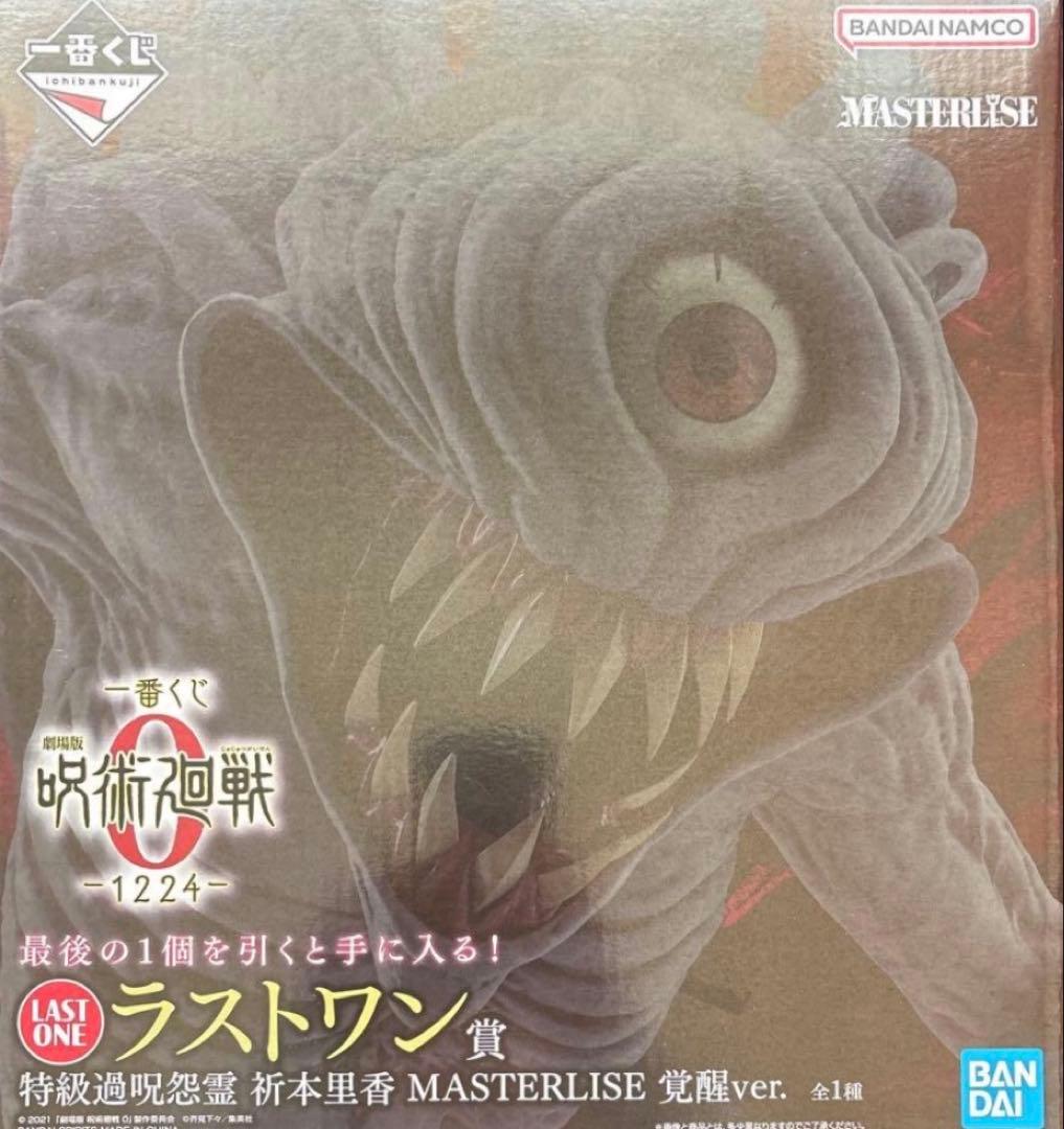 呪術廻戦 0 一番くじ 1224 フィギュア 五条悟 祈本里香 ラストワン 2種