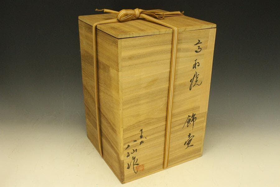 茶道具 高取焼 十三代 八仙作 飾り茶壷 飾り壺 共箱(RC917)