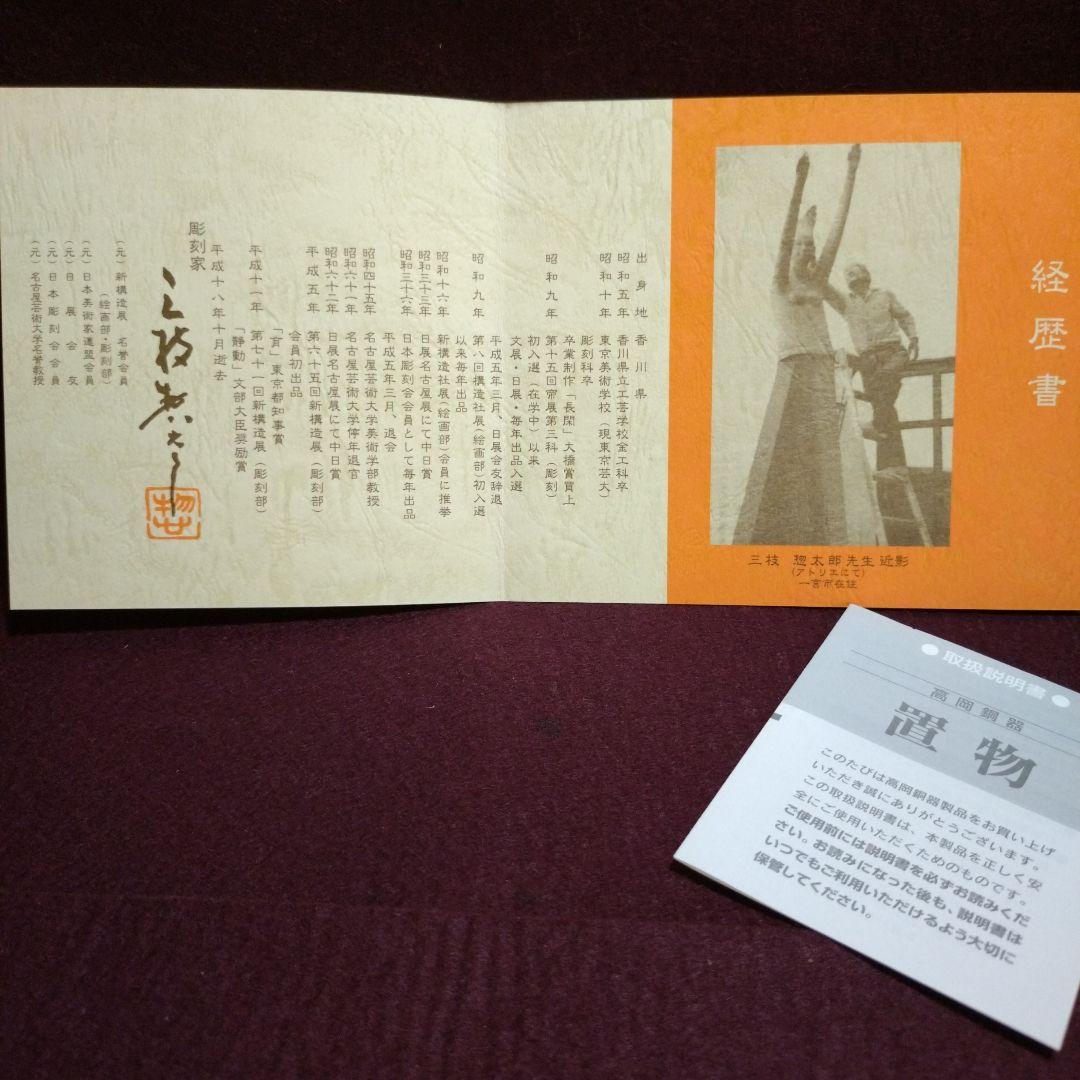 高岡銅器　干支置物　開運招福 「富貴・巳」三枝惣太郎 作