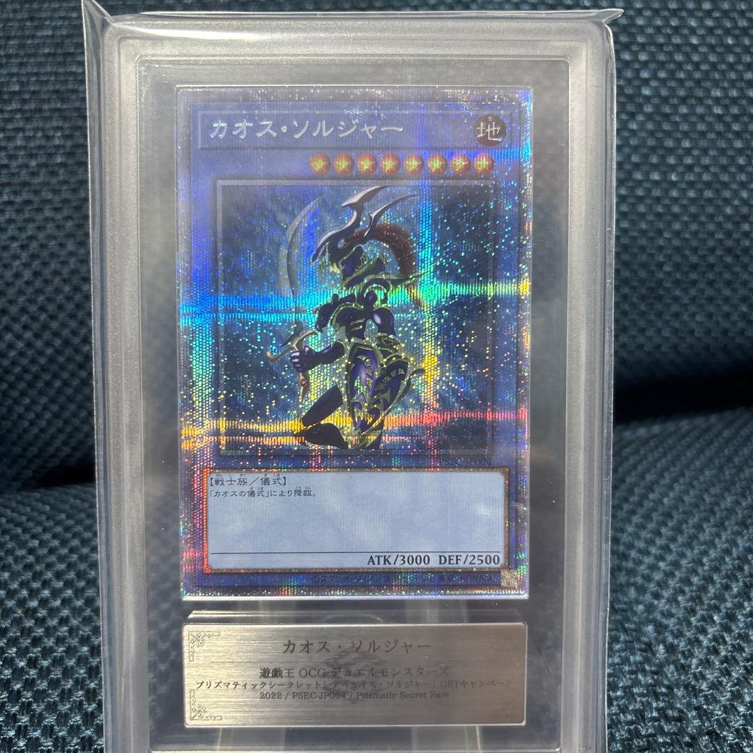 【ARS9】 カオスソルジャー　プリズマ　当選通知書、鑑定書付き