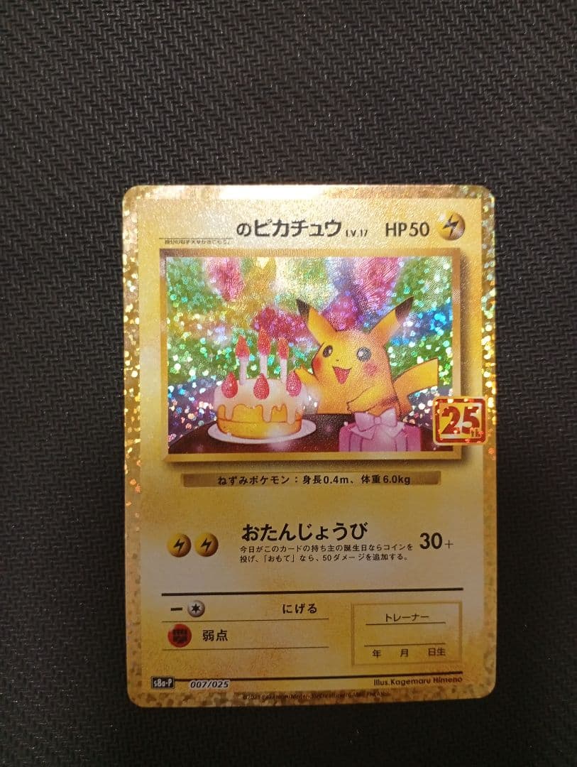 おたんじょうびピカチュウ 25th 007/025