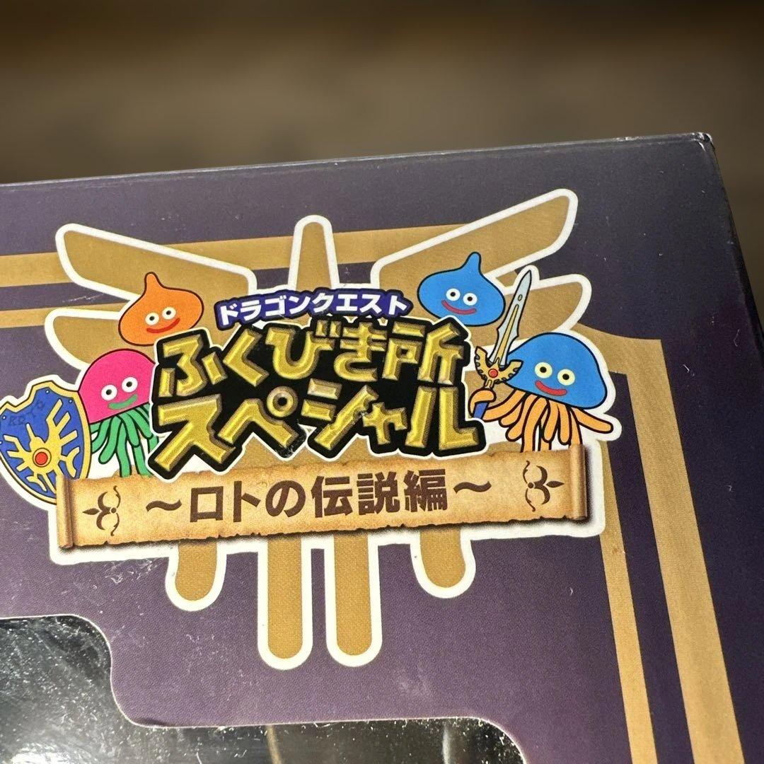 ドラゴンクエスト　ふく引き所スペシャル　　ロトの伝説編　　最期の一枚で賞！