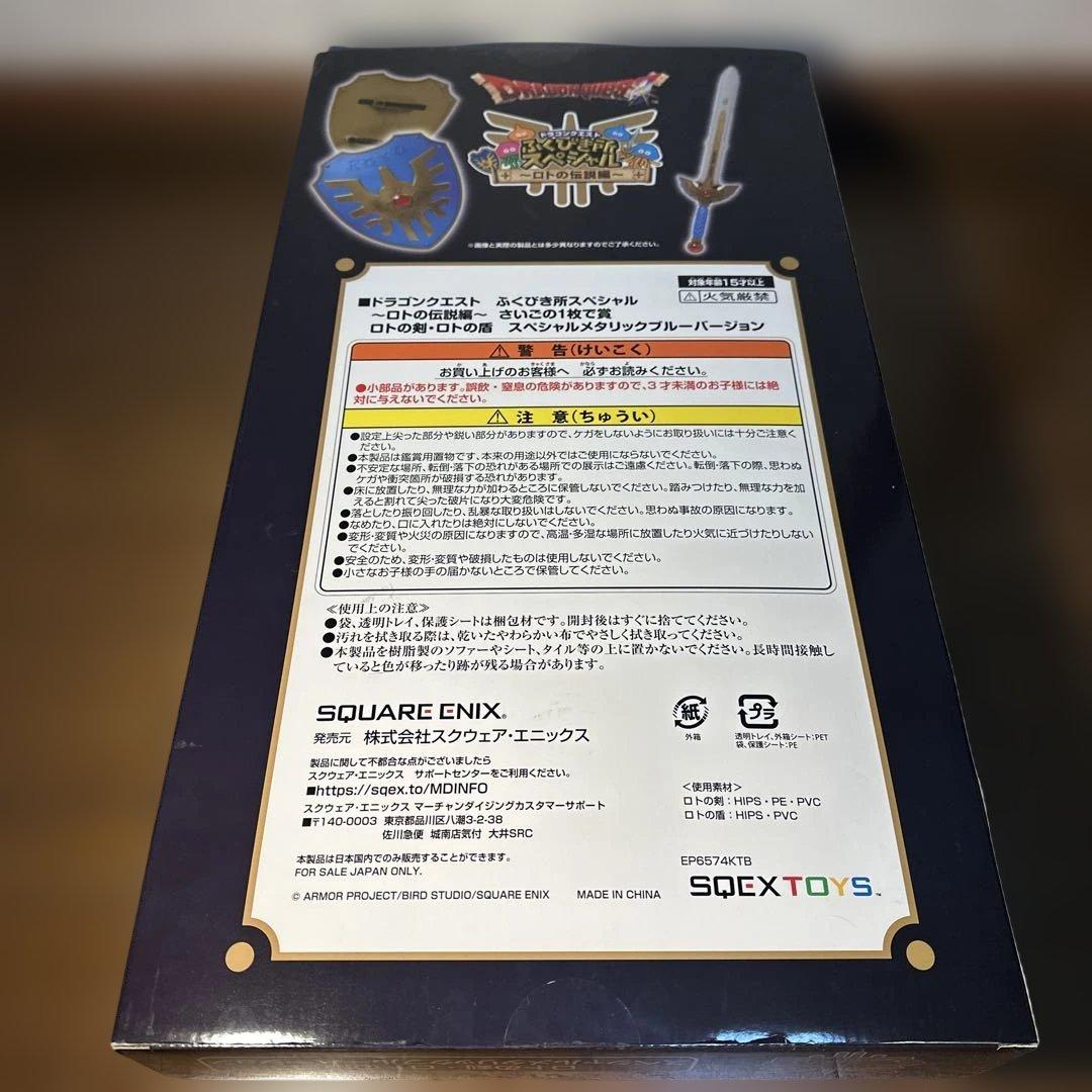 ドラゴンクエスト　ふく引き所スペシャル　　ロトの伝説編　　最期の一枚で賞！