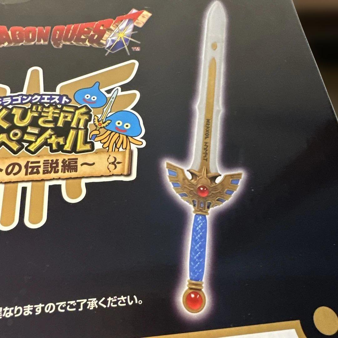 ドラゴンクエスト　ふく引き所スペシャル　　ロトの伝説編　　最期の一枚で賞！