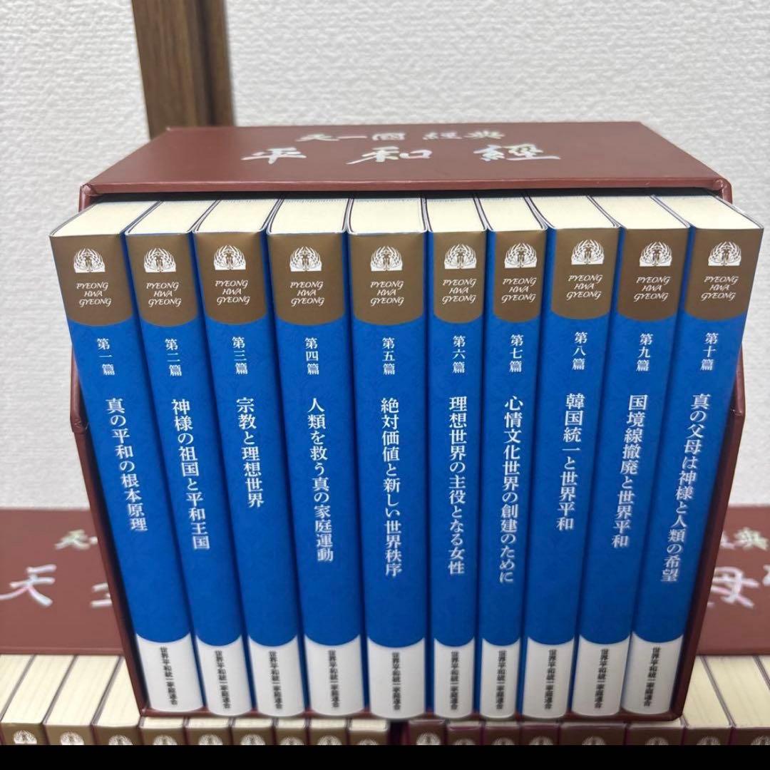 真の父母経　平和経　天聖経　全巻セット
