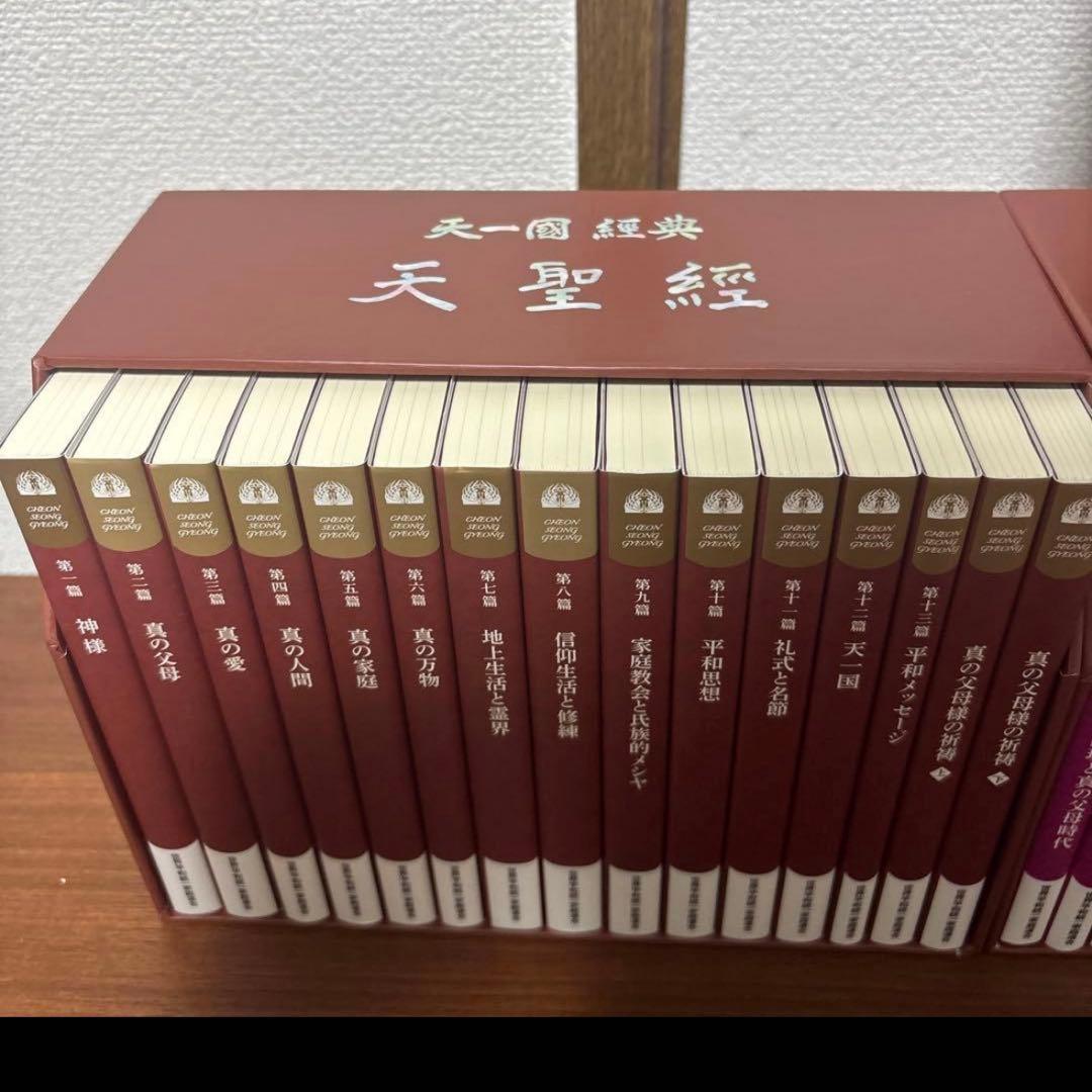 真の父母経　平和経　天聖経　全巻セット