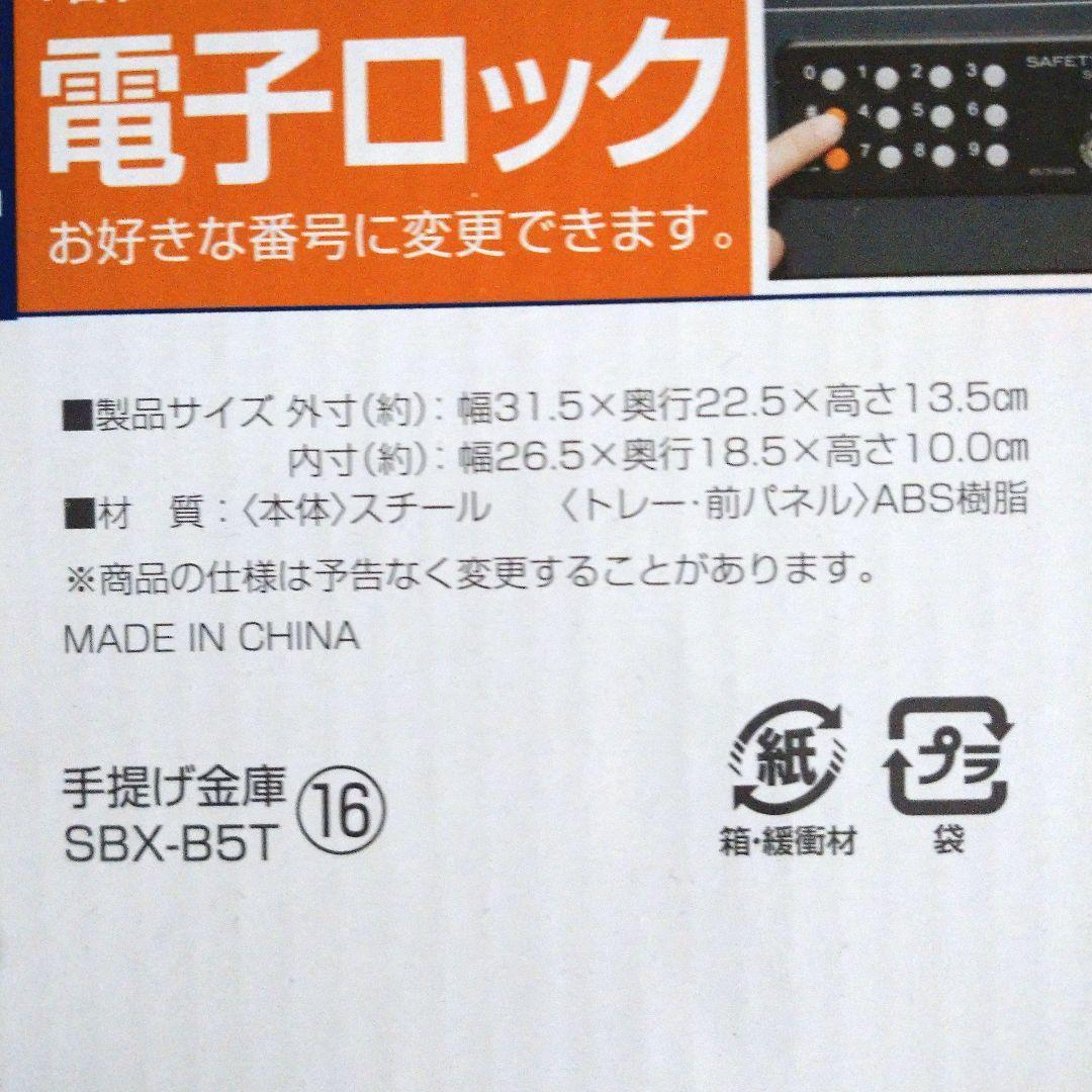 手提げ金庫 アイリスオーヤマ テンキー式電子ロック＆シリンダー錠 SBX-B5