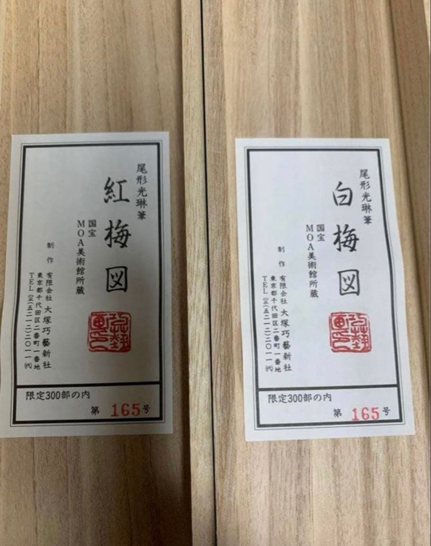 【新品】尾形光琳 国宝「紅梅図 / 白梅図」限定300部 166号 大塚巧藝新社