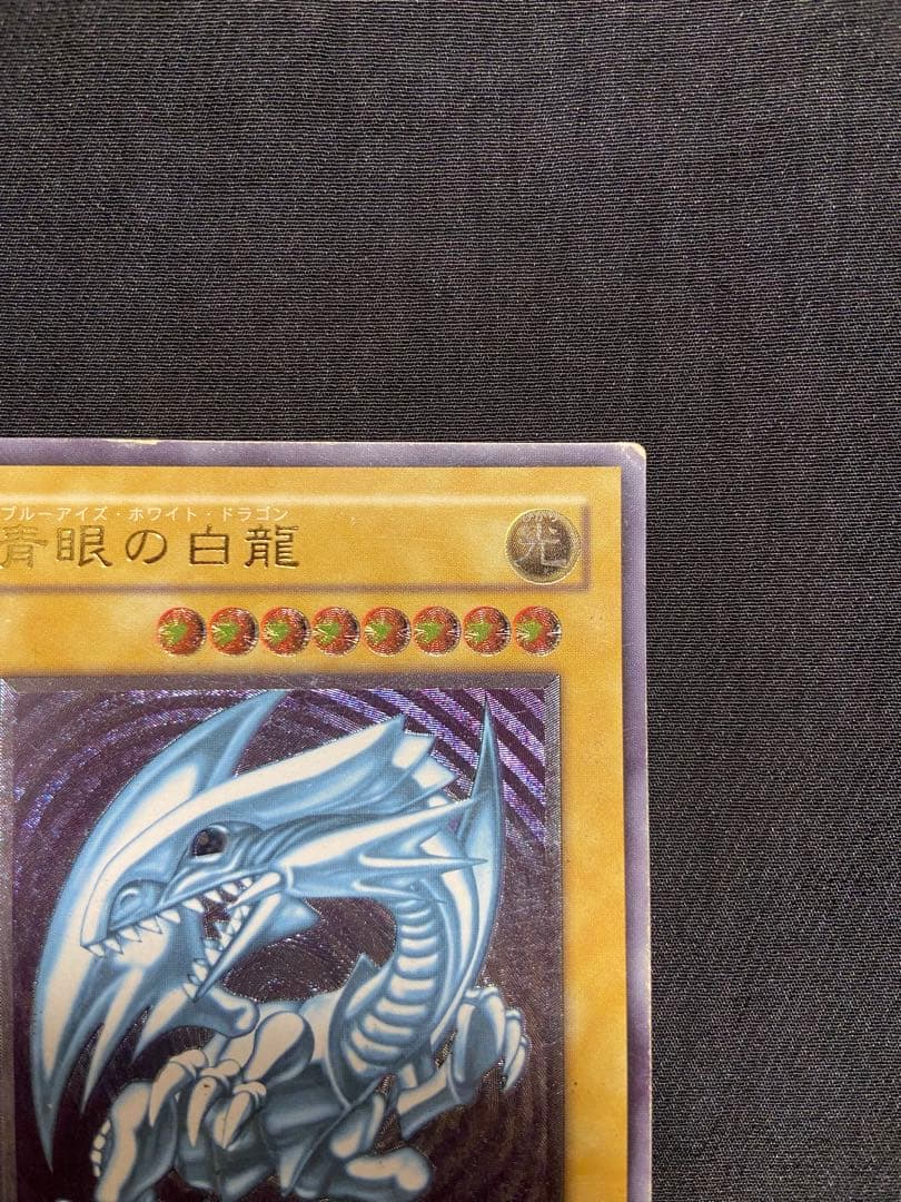 遊戯王　青眼の白龍 アルティメットレア　レリーフ