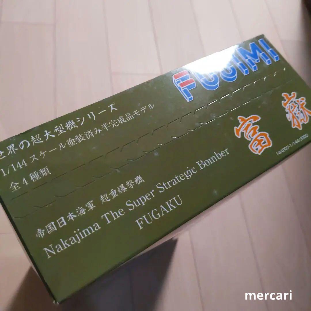 【幻の逸品!】富嶽　4機セット　世界の超大型機シリーズ　超重爆撃機 フジミ