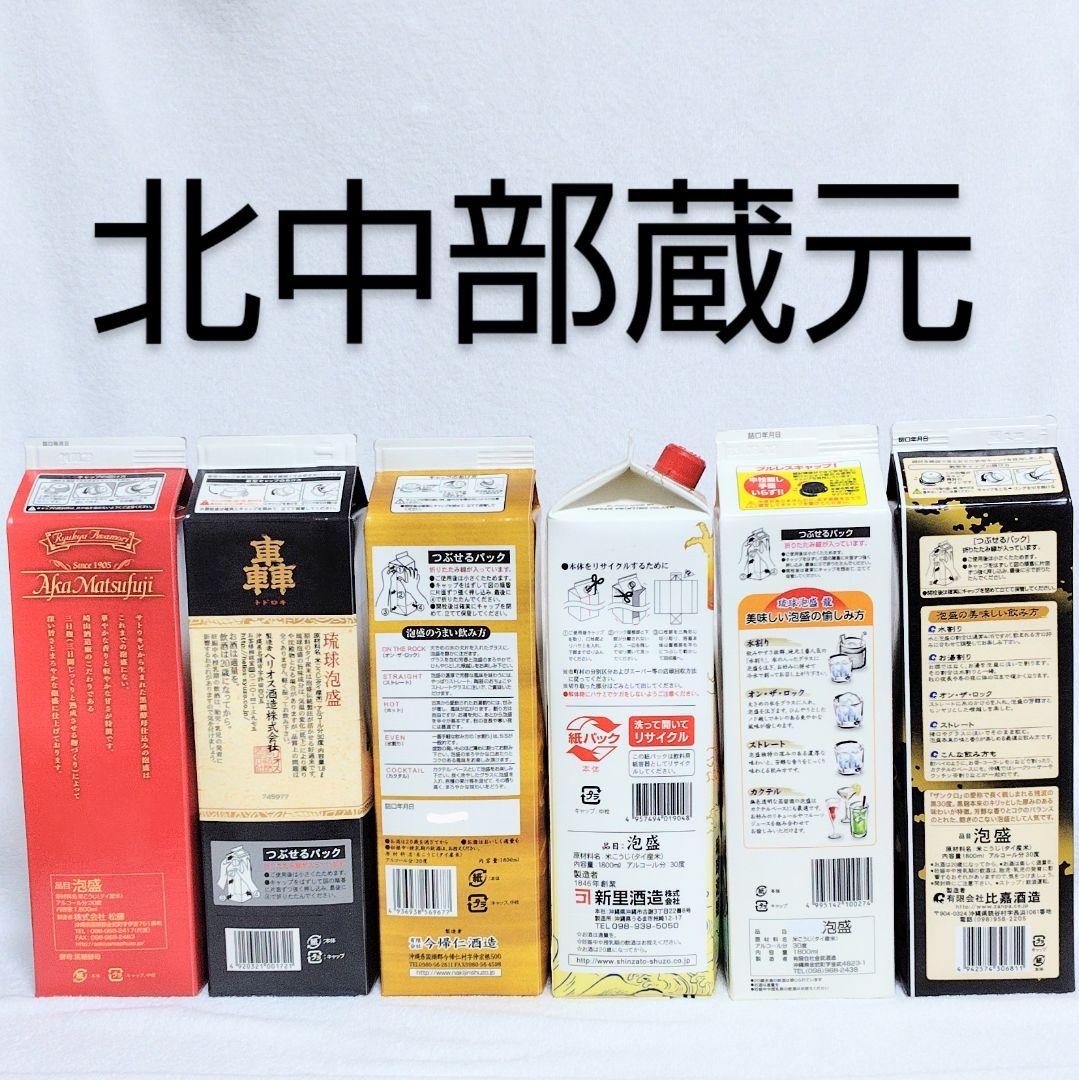 《沖縄発送》琉球泡盛30度「北中部蔵元セット」1.8LX6本 紙パック