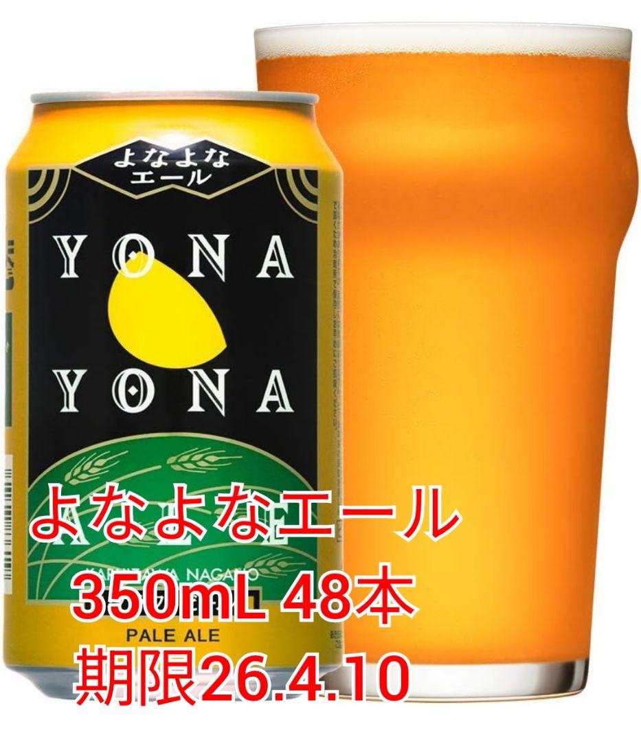 未開封【YONA YONA ALE 350mL缶 48本セット よなよなエール】