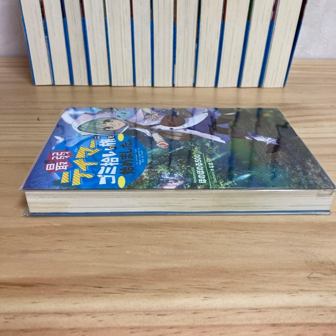 最弱テイマーはゴミ拾いの旅を始めました。　 1巻〜13巻