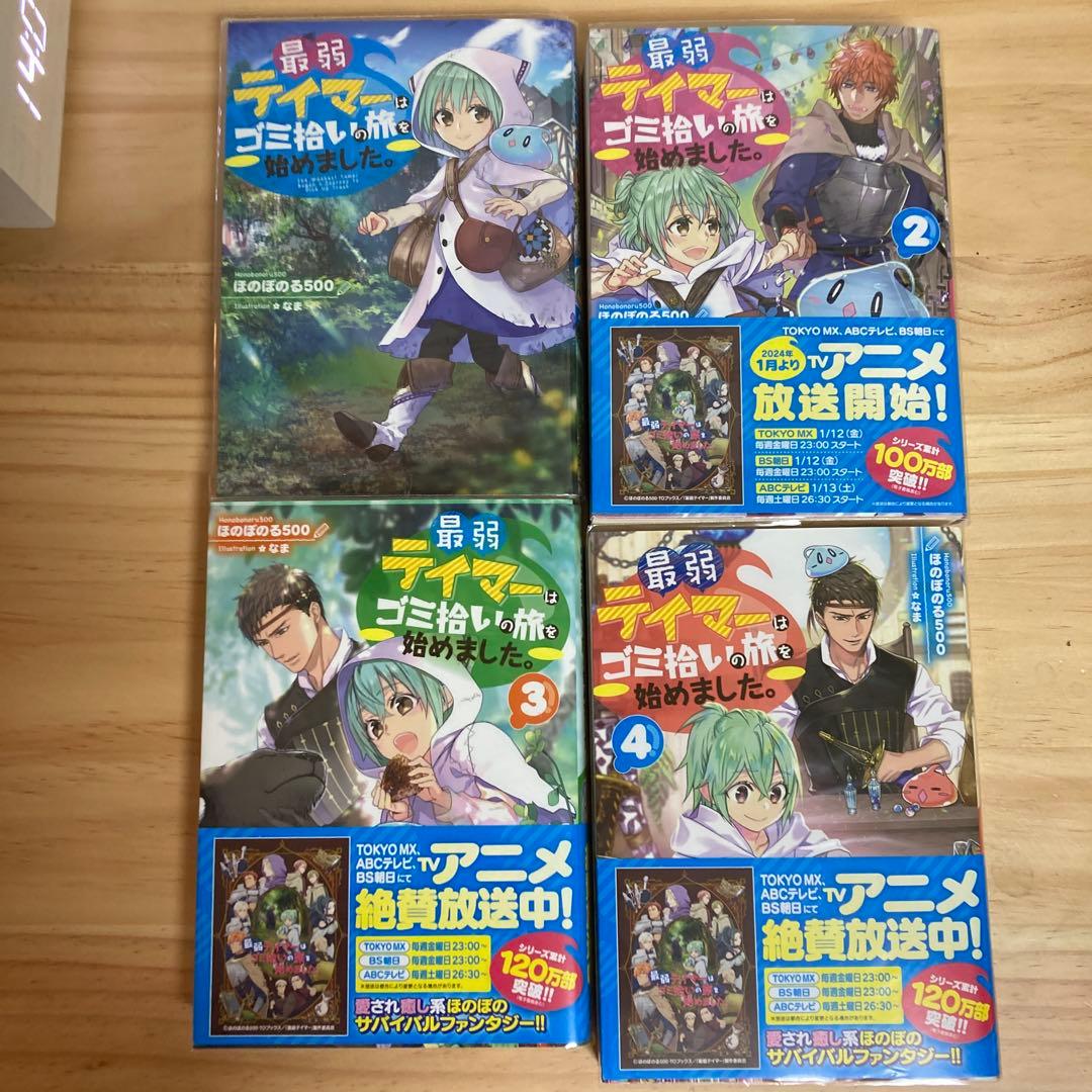 最弱テイマーはゴミ拾いの旅を始めました。　 1巻〜13巻