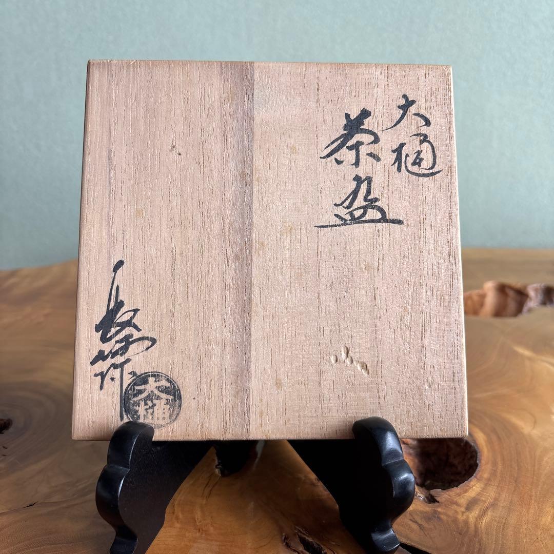 大樋焼 大樋長阿弥 抹茶碗 茶道具 共箱