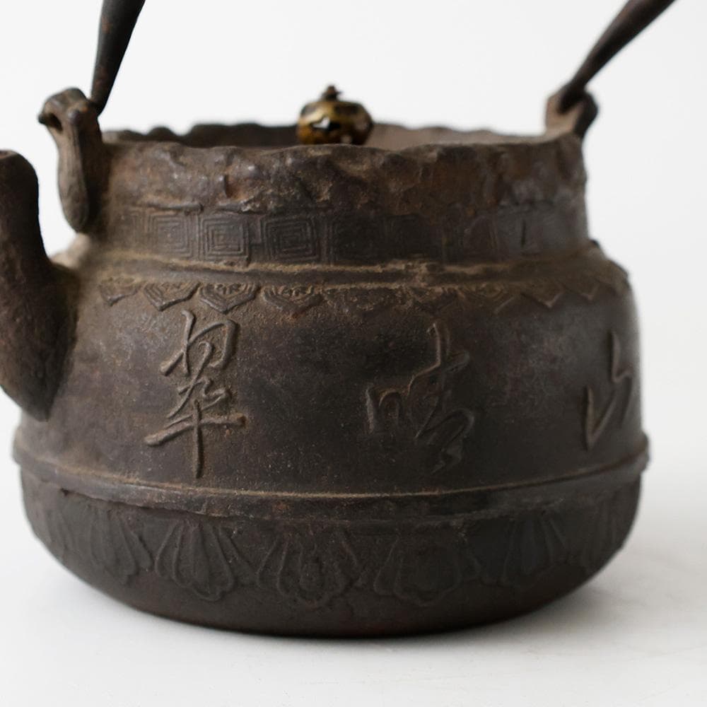 【本物保証】龍文堂造 鉄瓶 『山水清風』 漢詩文 斑紫銅蓋 煎茶道具京鉄瓶時代物