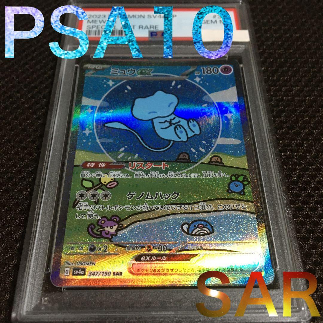 フォローで割引！ ポケモンカード PSA10 ミュウｅｘ SV4a A