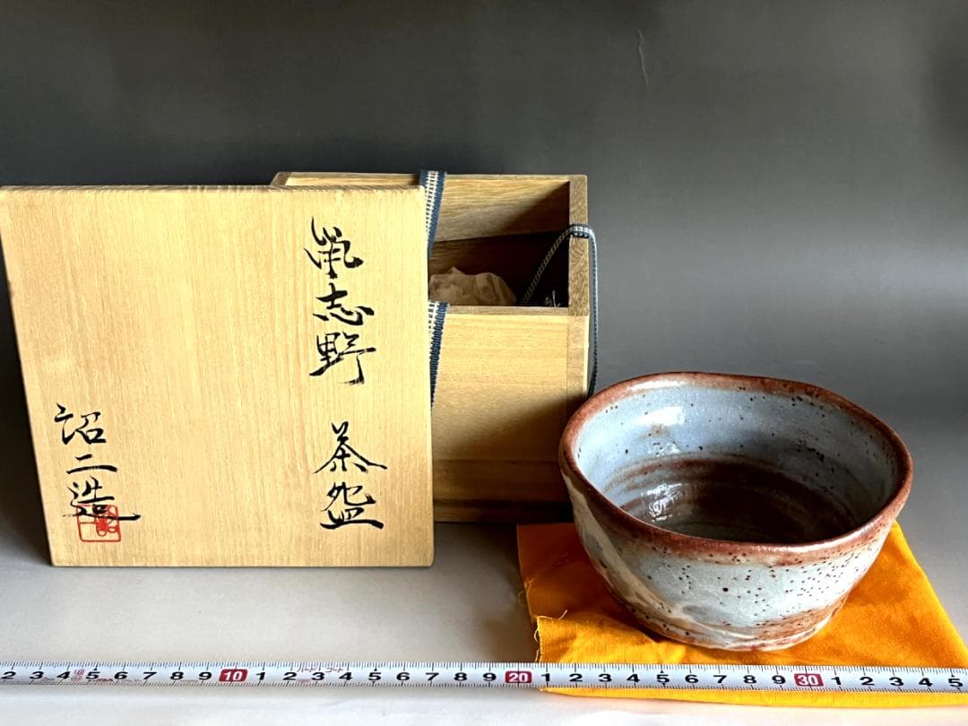 茶碗■鼠志野 紹二造 お茶道具 抹茶碗 共箱 古美術 時代物 骨董品■